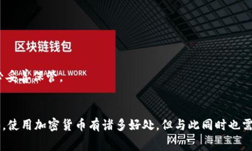 在 imToken 钱包中购买 ETH 是一个简单而直观的过程，下面将详细介绍步骤以及一些你可能需要了解的注意事项和常见问题。

步骤一：下载并安装 imToken 钱包
如果你还没有 imToken 钱包，首先需要在 App Store 或 Google Play 下载并安装它。安装完成后，打开应用并创建一个新钱包或导入已有的钱包。在创建过程中，请务必妥善保存助记词，这将是你安全访问钱包的唯一凭证。

步骤二：进入 ETH 购买界面
完成钱包的创建或导入之后，在主界面中，你会看到不同的资产选项。找到 ETH（以太坊）并点击进入。
在 ETH 资产页面，你会看到一个“购买”按钮。点击它，你将进入选择购买方式的界面。

步骤三：选择购买方式
在 imToken 中，你可以选择使用法币（如人民币）购买 ETH，或者使用其他加密货币进行兑换。如果你选择法币购买，系统会提供多种支付方式，如支付宝、微信支付或银行转账。
如果选择其他加密货币，例如 BTC 或 USDT，则需要在选择的数量之后确认交换。这通常需要支付一定的手续费，请查看相关信息以便于做出明智决策。

步骤四：输入购买信息
无论是法币购买还是其他币种的兑换，你都需要输入购买 ETH 的数量。在这个过程中，确保仔细检查价格和手续费，以避免意外的支出。
在选择了购买数量后，系统会显示总成本。在确认交易之前，请确认你的付款方式和汇率信息。

步骤五：完成交易
确认信息无误后，点击“确认购买”按钮。根据你选择的支付方式，系统会引导你完成支付流程。如果你选择了法币购买，可能需要输入支付密码。
完成支付后，耐心等待网络确认。ETH 资产一般会在几分钟内到账。

步骤六：查看 ETH 余额
交易完成后，返回你的 ETH 资产页面，可以看到你新购买的 ETH 已经添加到你的钱包中。根据交易状况，可能会有一定的交易确认时间。在交易确认期间，你可能看不到实时更新的余额，冷静等候即可。

注意事项
1. **安全性**：在购买 ETH 或其他加密货币时，请确保你连接到安全的网络，避免在公共 Wi-Fi 下进行交易。
2. **费用**：在你选择支付方式和交易所时，请仔细查看相关费用。某些交易所可能会收取更高的手续费，所以选择一个性价比高的平台非常重要。
3. **市场波动**：加密货币市场波动性极高，价格在短时间内可能会有较大波动。在购买时，请做好心理准备。

常见问题解答
**Q: 购买 ETH 需要多长时间？**
A: 交易的确认时间取决于网络拥堵情况，通常在几分钟到半小时内。

**Q: imToken 钱包支持哪些支付方式？**
A: imToken 通常支持多种支付方式，包括银行卡、支付宝和微信支付，具体取决于你的地区。

**Q: 如果我忘记了助记词怎么办？**
A: 助记词是恢复钱包的唯一方式。如果你遗失了助记词，可能无法找回钱包中的资金，因此务必妥善保管。

总结
在 imToken 钱包中购买 ETH 过程非常简单，只需按照几步指引，就能安全且便捷地完成购买。使用加密货币有诸多好处，但与此同时也需要注意相应的安全和费用问题。希望以上信息对你有所帮助，祝你在加密货币投资中获得成功！