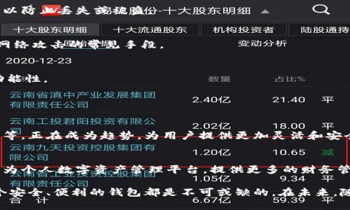 虚拟币钱包的确不是一款游戏，而是用于存储和管理虚拟货币（或称加密货币）的数字工具。在这个数字时代，越来越多的人开始接触虚拟货币，比如比特币（Bitcoin）、以太坊（Ethereum）等。虚拟币钱包相当于一个数字化的银行账户，可以让用户方便地存取、发送和接收虚拟货币。

### 什么是虚拟币钱包

定义与功能
虚拟币钱包可以理解为一种软件或硬件设备，能够安全地保存用户的加密货币及其私钥。私钥是非常重要的安全信息，类似于传统银行的密码，只要拥有私钥，就可以控制存储在钱包中的加密货币资源。

虚拟币钱包的种类
虚拟币钱包主要分为三种类型：热钱包、冷钱包和纸钱包。
ul
    listrong热钱包：/strong这是一种在线钱包，通常是通过手机、电脑或网页应用程序访问的。它们使用方便，适合频繁交易，但安全性相对较低，容易受到黑客攻击。/li
    listrong冷钱包：/strong相对热钱包而言，冷钱包脱机保存，通常以硬件设备的形式存在，如USB存储设备。因为不连接互联网，它们为用户提供了更高的安全性，适合长期保存加密货币。/li
    listrong纸钱包：/strong这是一种将用户的公钥和私钥打印在纸上的方式。虽然纸钱包不容易被黑客攻击，但如果纸张损坏或丢失，用户就可能失去所有的加密货币。/li
/ul

### 如何选择适合自己的虚拟币钱包

考虑安全性
在选择虚拟币钱包时，安全性是首要考虑的因素。了解钱包提供的安全措施，如两步验证、密码保护以及数据加密技术，确保你的虚拟资产能够得到妥善保护。

用户体验
一个友好的用户界面和良好的用户体验会让交易变得更加顺畅。选择一个易于使用、界面清晰的钱包，让你在进行虚拟货币转账和管理时更加方便。

兼容性
并非所有钱包都支持所有类型的加密货币。确保你选择的钱包支持你想要使用的币种，尤其是如果你计划进行多币种交易。

### 使用虚拟币钱包的注意事项

备份私钥
无论你使用的是哪种类型的钱包，特别是热钱包，务必定期备份你的私钥和助记词。确保这个备份信息存放在一个安全的地方，以防止丢失或被盗。

谨慎点击链接
在进行任何与虚拟币相关的活动时，请务必小心点击任何链接，尤其是在不明来源的邮件或社交媒体信息中。这是许多诈骗和网络攻击的常见手段。

保持软件更新
定期更新你的钱包软件以获得最新的安全补丁和新功能。大多数钱包开发团队会不定期推出更新，以提高其产品的安全性和功能性。

### 虚拟币钱包的未来

市场趋势与技术发展
随着区块链技术的不断进步，虚拟币钱包的功能和安全性也在不断提升。新的钱包类型和技术，如多重签名钱包、去中心化钱包等，正在成为趋势，为用户提供更加灵活和安全的存储方案。

加密货币的普及
随着越来越多的人了解和接受虚拟货币，虚拟币钱包的重要性也在逐步上升。未来，虚拟币钱包将不仅仅是存储工具，更可能成为个人数字资产管理平台，提供更多的财务管理功能。

总体来说，虚拟币钱包是连接用户与虚拟货币世界的重要桥梁。无论是想要投资加密货币，还是希望快速、方便地进行交易，一个安全、便利的钱包都是不可或缺的。在未来，随着技术的不断发展，虚拟币钱包的使用体验和安全性都将迎来新的提升，帮助更多的人参与到这个日渐壮大的数字经济中来。