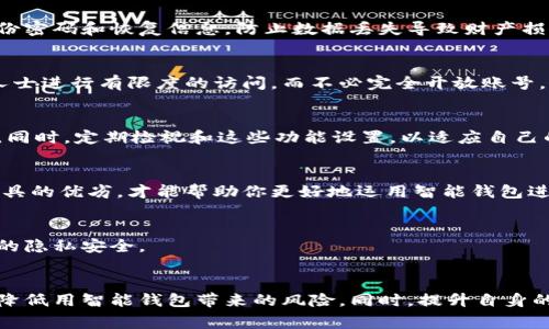 在现代科技日新月异的背景下，智能钱包逐渐成为了人们日常生活中不可或缺的工具。智能钱包不仅提升了消费的便利性，更为我们的财务管理提供了全新的视角。然而，使用智能钱包时，我们也需要关注一些重要的注意事项，以确保资金安全和使用体验。以下是一些关于智能钱包的注意事项：

1. 选择可信赖的品牌
在选择智能钱包时，确保所选择的品牌可信赖是首要步骤。市场上有许多智能钱包应用和硬件，不同品牌的安全性和功能性各有差异。选择知名的、口碑良好的品牌可以为你提供更高的安全保障和使用体验。例如，选择那些经过广泛用户评测且具备良好售后服务的应用或设备，能够有效降低使用中潜在的风险。

2. 保护你的账号信息
智能钱包通常需要你输入相关的个人信息，包括姓名、地址、银行卡号等。在输入这些信息时，务必确保你处于安全的网络环境中，避免使用公共Wi-Fi。在设置密码时，选择复杂的、多样化的密码，并定期更换。同时，开启两步验证功能，增加额外的安全保障，以防止不法分子的侵袭。

3. 注意交易记录
智能钱包的另一大优势在于它帮助我们记录每一笔支出。利用这一功能，用户可以随时查看自己的消费记录、分析消费习惯。定期检查交易记录，确保没有未经授权的消费行为。一旦发现异常，及时冻结钱包或更改相关密码，第一时间保护好自己的财产安全。

4. 时刻关注软件更新
软件的更新往往包含了最新的安全补丁和功能改进。确保你的智能钱包应用是最新版是保护账号安全的重要一步。为了方便用户，很多智能钱包应用会在更新时推送通知，用户应主动关注这些消息。此外，开启自动更新功能，可以让你随时享受最新的安全保护。

5. 小心网络钓鱼
互联网时代，网络钓鱼行为层出不穷，骗子常常伪装成银行或钱包服务提供商，通过不明链接诱导用户输入私人信息。因此，在收到任何短信、邮件或社交媒体消息时，要格外谨慎，特别是那些要求你提供账户信息或进行交易确认的链接。认真核实后再进行操作，确保你不会上当受骗。

6. 了解相关费用
不同智能钱包之间在费用结构上可能存在显著差异，例如交易费用、提现费用或月费等。在使用前，务必仔细查看相关费用说明，避免因不清楚收费规则而产生意外支出。尤其是在使用国际支付功能时，手续费往往较高，详细了解有助于节省不必要的费用。

7. 保留相关信息备份
在使用智能钱包时，建议定期备份相关信息，包括交易记录和重要账户信息。许多智能钱包提供导出功能，用户可以将信息导出保存在安全的存储设备中，以防万一。此外，务必妥善保管备份密码和恢复信息，防止数据丢失导致财产损失。

8. 不要共享账户信息
无论是与朋友还是家人，切忌随意分享自己的智能钱包账户信息。账户信息一旦泄露，极有可能被恶意利用，损害到你的财产安全。有些智能钱包还提供了临时共享功能，用户可对特定的人士进行有限度的访问，而不必完全开放账号，这样可以有效降低风险。

9. 了解功能设置
智能钱包通常拥有许多功能，比如支付、转账、投资理财等，不同的功能适用于不同的场景。用户应仔细了解这些功能，并根据自己的需求进行合理设置，以便最大化利用智能钱包的便利性。同时，定期检视和这些功能设置，以适应自己的个人财务状况变化。

10. 学习基本的投资知识
部分智能钱包除了基本的支付功能，还提供了投资理财的选择。如果你希望借助智能钱包来进行投资，那么学习一些基本的投资知识是非常必要的。了解市场动态、风险管理和不同投资工具的优劣，才能帮助你更好地运用智能钱包进行理财，从而实现财富增值。

11. 关心隐私政策
当你使用智能钱包时，你的个人信息和交易数据可能会被收集。务必仔细阅读隐私政策，了解你的数据如何被使用、存储和保护。如果发现某些条款不合理，选择其他替代产品，以保障自身的隐私安全。

总结
智能钱包为我们的生活带来了诸多便利，但在享受这些便利时，我们需要保持警惕，关注各类可能的安全隐患。通过选择可信赖的品牌、保护个人信息、定期检查交易记录等措施，可以大大降低用智能钱包带来的风险。同时，提升自身的财务管理能力，合理运用智能钱包的各种功能，才能在现代金融环境中立于不败之地。不论是晨曦中的咖啡馆，还是繁华的购物中心，智能钱包都能成为让生活更加便捷、自如的重要伙伴。