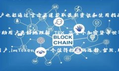 imToken 是一款广受欢迎的数