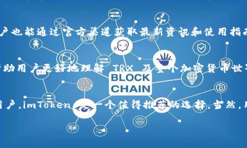 imToken 是一款广受欢迎的数字资产钱包，用户可以通过它管理多种加密货币，包括 TRON（TRX）。关于 imToken 中的 TRX 钱包的可靠性，可以从多个方面来分析。

1. 安全性分析
imToken 作为一款钱包，采用了多层安全措施来确保用户资产的安全。首先，它是一个非托管钱包，即用户的私钥由用户自己控制，而非存储在任何中心化服务器上。这意味着用户不必担心因平台泄露而导致的资产损失。

其次，imToken 采用了助记词和私钥的加密存储，用户可以通过助记词在丢失设备后恢复钱包。此外，钱包内置的交易签名功能保证了交易的安全性，用户在发起交易时，需要使用私钥进行签名，防止未授权的交易。

2. 用户口碑
imToken 自推出以来，收获了良好的用户口碑。许多用户在使用过程中对其简单易用的界面和丰富的功能表示满意。根据相关用户评价，imToken 的 TRX 钱包被认为是安全可靠的，用户能方便地进行 TRX 的存取以及其他相关交易，而且在处理 TRX 交易时，钱包响应迅速，极大地提升了用户体验。

3. 功能丰富性
除了基本的 TRX 资产管理功能，imToken 还提供了一系列扩展功能，例如去中心化交易所（DEX）的集成、DeFi 生态的流动性挖掘等等。这些功能不仅提升了钱包的实用性，还为用户提供了更多的投资机会。

4. 更新与维护
imToken 团队一直在积极维护和更新钱包，确保其安全性和功能性。他们定期发布版本更新，修复已知问题并提升用户体验。用户也能通过官方渠道获取最新资讯和使用指南，更加了解钱包的使用。

5. 社区支持与资源
imToken 拥有活跃的用户社区，用户可以在社区中寻求帮助，解决使用中遇到的问题。此外，钱包团队还提供丰富的教育资料，帮助用户更好地理解 TRX 及整个加密货币世界。

总结
综上所述，imToken 中的 TRX 钱包在安全性、用户体验、功能和更新维护等方面都表现良好，对于希望安全管理 TRX 资产的用户，imToken 是一个值得推荐的选择。当然，用户在使用过程中仍需保留一定的安全意识，妥善保管好自己的私钥和助记词，以避免因个人操作不当而导致的资产损失。

希望这个对 imToken 里面 TRX 钱包的可靠性的分析能为您提供帮助。如果您还有其他问题，欢迎提出！