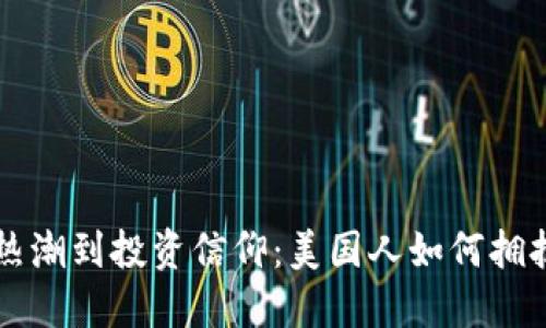 从街头热潮到投资信仰：美国人如何拥抱狗狗币