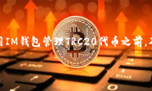 IM钱包（IM Wallet）是一款多链数字货币钱包，支持多种区块链资产的管理。TRC20是基于波场(TRON)网络的代币标准，类似于以太坊的ERC20标准。在讨论IM钱包对TRC20的支持之前，先来进一步了解IM钱包和TRC20的关系。

### IM钱包简介

IM钱包的特点

IM钱包是一款安全、易用的数字资产钱包，用户可以在其中存储、发送、接收多种类型的加密货币。其特点包括：
ul
    listrong多链支持：/strongIM钱包支持多条区块链，包括比特币、以太坊和波场等。/li
    listrong安全性：/strong钱包通过多重加密技术保护用户资产，支持私钥本地存储，确保用户的数字资产不被盗取。/li
    listrong用户友好：/strong清晰简洁的用户界面使得新手也能轻松上手。/li
/ul

### TRC20代币的特点

TRC20代币的介绍

TRC20是一种在波场(TRON)区块链上创建和管理代币的标准，类似于以太坊的ERC20。TRC20代币的特点包括：
ul
    listrong快速交易：/strong波场网络以其快速的交易确认时间著称，用户可以更快速地进行转账和交易。/li
    listrong低费用：/strong相较于其他区块链，波场网络的交易费用低廉，适合大量小额交易。/li
    listrong广泛应用：/strong越来越多的项目和平台开始支持TRC20代币，使其在数字资产交易中变得更加流行。/li
/ul

### IM钱包是否支持TRC20？

IM钱包对TRC20的支持情况

IM钱包是否支持TRC20代币，取决于其最新版本的功能。通常情况下，IM钱包应该能够支持TRC20代币的存储和管理功能。为了确认这一点，用户可以：

1. **查看官方文档：** IM钱包的官方网站或其官方社交媒体平台会提供关于支持的代币和链的信息。用户可以查阅相关资料，确认TRC20代币是否在支持名单中。
   
2. **更新钱包版本：** 随着技术的进步，钱包会定期更新新的功能，确保用户可以使用最新的加密资产。如果钱包版本过旧，可能不支持新兴的代币标准。

3. **用户反馈和社区讨论：** 通过用户论坛、社区聊天群或社交媒体，用户可以了解其他人对IM钱包TRC20支持的体验和反馈，获取更直接的信息。

4. **进行小额测试：** 如果可能，可以尝试向钱包中转入少量的TRC20代币，以确定该钱包是否支持该代币的存储和交易。如果转入成功，说明IM钱包支持TRC20。

### 使用TRC20代币的优势

使用TRC20代币的好处

如果IM钱包支持TRC20，用户可以享受到以下几个方面的优势：

- **快速交易：** 使用TRC20代币可以享受到波场网络的快速交易确认，用户无需长时间等待交易被确认。
- **低交易费用：** TRC20代币的转账费用通常较低，适合进行频繁的小额交易，降低了用户的交易成本。
- **丰富的生态圈：** TRC20代币可以用于各种生态应用，包括去中心化金融（DeFi）、去中心化应用（DApp）和NFT等，参与数字资产的多元化应用。

### 小结

总结

总的来说，IM钱包是支持多种加密资产管理的钱包，具有友好的用户界面和高安全性。如果它支持TRC20代币，用户将能够享受快速且具成本效益的交易体验。在决定使用IM钱包管理TRC20代币之前，确保通过官方渠道确认其支持情况，并时刻关注钱包的更新和社区讨论。无论是新手还是经验丰富的加密投资者，使用IM钱包进行TRC20资产管理，都是一个不错的选择。

如果您还有其他问题，欢迎继续询问！