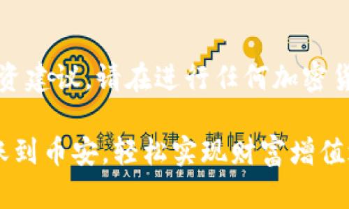 请注意，本文并不构成投资建议，请在进行任何加密货币交易时谨慎评估风险。

从ImToken钱包顺利转账到币安，轻松实现财富增值之路