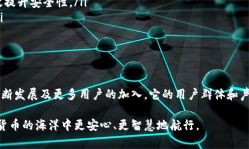 在数字货币的世界里，钱包是任何一位投资者和使用者必须了解的基础工具之一。为了更深入地了解imToken钱包，我们需要从其功能、特点、使用方式以及它在加密货币生态系统中的作用等多个维度进行详细解析。

什么是imToken钱包？

imToken钱包是一款专为数字货币用户设计的多功能钱包，致力于为用户提供安全、便捷的数字资产管理服务。作为市面上比较知名的数字货币钱包之一，imToken不仅支持以太坊（Ethereum）及其代币，还支持比特币（Bitcoin）、EOS、TRON等主流数字货币，满足用户多样化的投资需求。

imToken的核心功能

imToken钱包的核心功能主要集中在安全性、用户体验和资源整合上。首先，它采用了多重安全机制，包括助记词、私钥保护和生物识别技术，确保用户资产的安全。此外，imToken的界面设计简洁直观，用户即使是新手也能快速上手，进行交易和资产管理。

安全性：数字资产的护航者

在数字货币的海洋中，安全性是最令人关注的话题之一。imToken通过使用私钥的非对称加密技术，确保用户的数字资产不易受到黑客攻击。用户的私钥保存在本地设备中，而不是存储在服务器上，这种设计大大降低了被盗风险。

用户体验：简单易用，人人可懂

imToken的钱包布局清晰，用户可以方便地查看余额、历史交易和实时汇率。创建钱包的过程也非常简单，用户只需下载应用，设置密码，并备份好助记词，便可顺利开启数字货币投资之旅。imToken每个功能模块都有对应的图标和说明，让人一目了然。

资源整合：一站式服务平台

除了基本的资产存储和交易功能，imToken还结合了去中心化交易所（DEX）、DeFi协议等多种功能，使用户能够在一个平台上完成不同的需求。这种资源整合的特性，使得用户在管理资产时更加高效，避免了在多个平台间切换的烦恼。

如何使用imToken钱包？

使用imToken钱包的过程十分流畅，以下是简单的使用步骤：

ol
    listrong下载与安装/strong：用户可以在手机的应用商店中搜索“imToken”进行下载，或者访问官方网站获取最新版本的安装包。/li
    listrong创建钱包/strong：安装完成后，打开应用，选择“创建钱包”，并按照提示设置密码与备份助记词。/li
    listrong导入钱包（如有必要）/strong：如果用户之前使用过其他钱包，可以选择导入钱包，输入助记词或私钥。/li
    listrong资产管理/strong：接着，用户可以通过界面查看数字资产，进行转账、收款等操作，同时也能访问DeFi、DApp等功能。/li
/ol

imToken钱包的优势

在众多数字货币钱包中，imToken凭借其独特的优势脱颖而出：

ul
    listrong多币种支持/strong：除了主流的比特币和以太坊之外，imToken还支持多达数百种代币，满足用户多样化的投资需求。/li
    listrong去中心化交易/strong：imToken内置去中心化交易所，用户可以通过钱包直接进行代币的交易，无需转移到其他平台，提高交易的安全性和便捷性。/li
    listrong社区驱动/strong：imToken重视用户反馈，定期通过社区活动和用户调研，产品功能和用户体验。/li
/ul

常见问题与解答

尽管使用imToken钱包相对简单，但许多用户在初次接触时会遇到一些问题，以下是常见问题及解答：

ul
    listrong如何恢复钱包？/strong：只需在登录时选择“导入钱包”，输入助记词或私钥即可恢复访问。/li
    listrong如何保障钱包安全？/strong：及时更新应用版本，避免使用公共Wi-Fi进行交易，并定期更换密码，均能有效提升安全性。/li
    listrong如何查看历史交易记录？/strong：在钱包界面找到“交易记录”模块，即可查看历史所有操作的详细信息。/li
/ul

总结：imToken钱包的未来展望

作为数字货币领域的一款重要工具，imToken钱包在资产管理、安全性和用户体验等方面表现优异。随着区块链技术的不断发展及更多用户的加入，它的用户群体和声誉也将越来越大。未来，imToken有望进一步产品，扩展其功能，为用户提供更多便捷的数字资产服务。

无论是资深投资者还是刚刚入门的新手，imToken钱包都是一个不可或缺的数字资产管理工具，它帮助用户在这片数字货币的海洋中更安心、更智慧地航行。