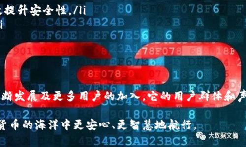 在数字货币的世界里，钱包是任何一位投资者和使用者必须了解的基础工具之一。为了更深入地了解imToken钱包，我们需要从其功能、特点、使用方式以及它在加密货币生态系统中的作用等多个维度进行详细解析。

什么是imToken钱包？

imToken钱包是一款专为数字货币用户设计的多功能钱包，致力于为用户提供安全、便捷的数字资产管理服务。作为市面上比较知名的数字货币钱包之一，imToken不仅支持以太坊（Ethereum）及其代币，还支持比特币（Bitcoin）、EOS、TRON等主流数字货币，满足用户多样化的投资需求。

imToken的核心功能

imToken钱包的核心功能主要集中在安全性、用户体验和资源整合上。首先，它采用了多重安全机制，包括助记词、私钥保护和生物识别技术，确保用户资产的安全。此外，imToken的界面设计简洁直观，用户即使是新手也能快速上手，进行交易和资产管理。

安全性：数字资产的护航者

在数字货币的海洋中，安全性是最令人关注的话题之一。imToken通过使用私钥的非对称加密技术，确保用户的数字资产不易受到黑客攻击。用户的私钥保存在本地设备中，而不是存储在服务器上，这种设计大大降低了被盗风险。

用户体验：简单易用，人人可懂

imToken的钱包布局清晰，用户可以方便地查看余额、历史交易和实时汇率。创建钱包的过程也非常简单，用户只需下载应用，设置密码，并备份好助记词，便可顺利开启数字货币投资之旅。imToken每个功能模块都有对应的图标和说明，让人一目了然。

资源整合：一站式服务平台

除了基本的资产存储和交易功能，imToken还结合了去中心化交易所（DEX）、DeFi协议等多种功能，使用户能够在一个平台上完成不同的需求。这种资源整合的特性，使得用户在管理资产时更加高效，避免了在多个平台间切换的烦恼。

如何使用imToken钱包？

使用imToken钱包的过程十分流畅，以下是简单的使用步骤：

ol
    listrong下载与安装/strong：用户可以在手机的应用商店中搜索“imToken”进行下载，或者访问官方网站获取最新版本的安装包。/li
    listrong创建钱包/strong：安装完成后，打开应用，选择“创建钱包”，并按照提示设置密码与备份助记词。/li
    listrong导入钱包（如有必要）/strong：如果用户之前使用过其他钱包，可以选择导入钱包，输入助记词或私钥。/li
    listrong资产管理/strong：接着，用户可以通过界面查看数字资产，进行转账、收款等操作，同时也能访问DeFi、DApp等功能。/li
/ol

imToken钱包的优势

在众多数字货币钱包中，imToken凭借其独特的优势脱颖而出：

ul
    listrong多币种支持/strong：除了主流的比特币和以太坊之外，imToken还支持多达数百种代币，满足用户多样化的投资需求。/li
    listrong去中心化交易/strong：imToken内置去中心化交易所，用户可以通过钱包直接进行代币的交易，无需转移到其他平台，提高交易的安全性和便捷性。/li
    listrong社区驱动/strong：imToken重视用户反馈，定期通过社区活动和用户调研，产品功能和用户体验。/li
/ul

常见问题与解答

尽管使用imToken钱包相对简单，但许多用户在初次接触时会遇到一些问题，以下是常见问题及解答：

ul
    listrong如何恢复钱包？/strong：只需在登录时选择“导入钱包”，输入助记词或私钥即可恢复访问。/li
    listrong如何保障钱包安全？/strong：及时更新应用版本，避免使用公共Wi-Fi进行交易，并定期更换密码，均能有效提升安全性。/li
    listrong如何查看历史交易记录？/strong：在钱包界面找到“交易记录”模块，即可查看历史所有操作的详细信息。/li
/ul

总结：imToken钱包的未来展望

作为数字货币领域的一款重要工具，imToken钱包在资产管理、安全性和用户体验等方面表现优异。随着区块链技术的不断发展及更多用户的加入，它的用户群体和声誉也将越来越大。未来，imToken有望进一步产品，扩展其功能，为用户提供更多便捷的数字资产服务。

无论是资深投资者还是刚刚入门的新手，imToken钱包都是一个不可或缺的数字资产管理工具，它帮助用户在这片数字货币的海洋中更安心、更智慧地航行。