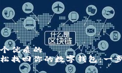 思考一个优质的
如何轻松找回你的数字钱包：一步步指南