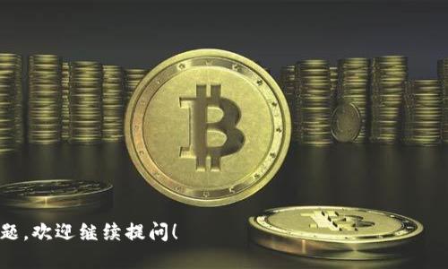 要查询imToken钱包中的交易ID（txid），可以按照以下步骤进行：

### 方法一：通过imToken钱包查看交易记录

1. **打开imToken应用**  
   首先，在你的移动设备上打开imToken应用。

2. **选择钱包**  
   在钱包首页，选择你想要查询的具体钱包，比如Ethereum、Bitcoin等。

3. **进入交易记录**  
   找到“交易”或者“资产”选项。通常在页面的下方或右上角会有一个“交易”或者“交易记录”的图标，点击它。

4. **查找相关交易**  
   在交易记录列表中，你可以按时间顺序查找你的交易。找到你想要查询的那一笔交易。

5. **查看交易详情**  
   点击该交易后，你将看到交易的详细信息，通常包括交易ID（txid）、交易金额、手续费以及时间等信息。

### 方法二：通过区块链浏览器查询

如果你知道交易的详细信息，比如钱包地址或交易时间，可以通过区块链浏览器来查询交易ID。

1. **找到合适的区块链浏览器**  
   例如，以太坊可以使用Etherscan（[etherscan.io](https://etherscan.io)），比特币可以使用Blockchain.com（[blockchain.com](https://www.blockchain.com)）等相应的区块链浏览器。

2. **输入信息**  
   在搜索框中输入相关的地址或者交易哈希（如果已知），点击搜索。

3. **查看交易状态**  
   你将看到与该地址或交易相关的所有信息，包括交易ID（txid）、确认状态、交易时间等。

### 方法三：联系imToken客服

如果你还是无法找到所需的信息，可以考虑联系imToken的客服支持：

1. **访问官方网站**  
   访问imToken的官方网站，找到客服或帮助中心的链接。

2. **询问客服**  
   提出你的问题，客服通常能提供及时的帮助和指导。

### 注意事项：

- **保持钱包安全**  
  在查询交易时，请确保你的交易记录不会泄露给不可靠的第三方。

- **多备份重要信息**  
  建议定期备份你的钱包和重要交易信息，以防丢失。

希望以上步骤能帮助你顺利查找imToken钱包中的交易ID。如果有其他问题，欢迎继续提问！