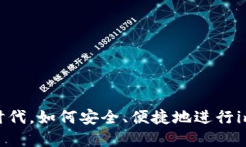 在数字资产时代，如何安全、便捷地进行imToken买卖？