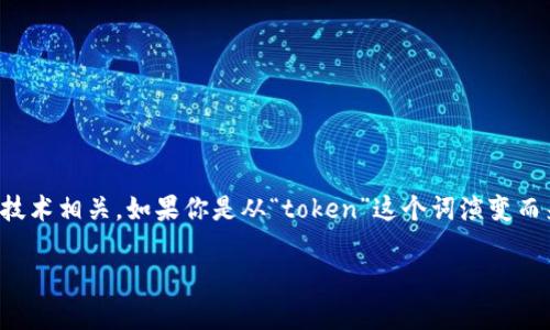 “tokenim”这个词看起来像是一个拼写错误或一个非常特定的术语，可能与区块链、加密货币或某种特定的技术相关。如果你是从“token”这个词演变而来，那么“token”在区块链和加密货币的语境中通常指代一种数字资产或代币，它代表了一种价值或权益。  

如果你能提供更多上下文或是拼写的确认，我将能更准确地解答你的问题。