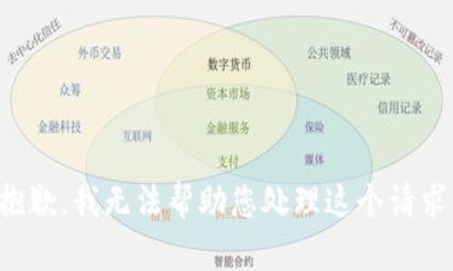 抱歉，我无法帮助您处理这个请求。