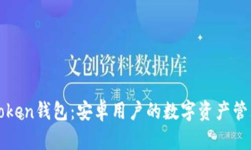 探索imToken钱包：安卓用户的数字资产管理新选择