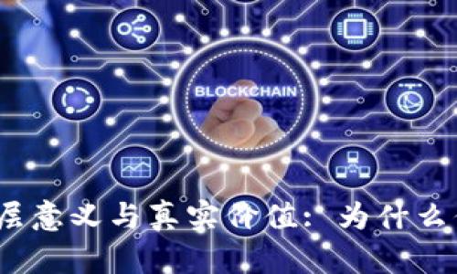 探索加密货币的深层意义与真实价值: 为什么你现在就应该参与？