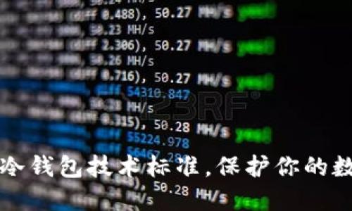掌握区块链冷钱包技术标准，保护你的数字资产安全
