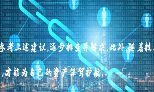 解决imtoken钱包助记词长度不对的问题

随着区块链技术的迅速发展，数字货币钱包的使用需求日益增长。imToken作为一款非常受欢迎的数字货币钱包，提供了安全、便捷的管理功能。然而，有用户在使用过程中可能会遇到助记词长度不对的问题，这不仅会影响用户的访问权限，还可能造成资产的损失。本文将深入探讨如何解决这一问题，并为用户提供实用的建议。

理解助记词的关键作用

在深入解决问题之前，有必要理解助记词在数字货币钱包中的关键作用。助记词，通常由12到24个单词组成，是钱包地址和私钥的备份。助记词就像是你钱包的钥匙，如果你失去了这把钥匙，就无法再访问你的资产。因此，确保助记词的正确性和完整性是至关重要的。

助记词长度不对的表现与原因

当用户输入的助记词长度不对时，imToken会提示错误信息。这种情况可能由以下几种原因引起：

ul
    listrong输入错误/strong: 用户在输入助记词时由于打字错误或拼写错误，导致助记词的总数不符合要求。/li
    listrong助记词的数量不对/strong: 有些用户可能误认为助记词可以少于或多于规定的长度。例如，有些钱包只允许12个、18个或24个单词。/li
    listrong不同的钱包规则/strong: 不同类型的钱包可能有不同的助记词标准，导致用户在切换钱包时不再能使用曾经的助记词。/li
/ul

确保助记词长度正确的步骤

以下是一些建议，以确保您的助记词长度正确，并有效解决您所面临的问题：

h41. 检查输入的助记词/h4
首先，仔细检查您输入的助记词。确保每个单词都拼写正确，没有多余的空格或字符。尽量在安静的环境中输入，避免分心导致错误。

h42. 确认助记词的数量/h4
大多数数字货币钱包的助记词长度一般为12个或24个单词。根据imToken的最新规定，您需要确认您的助记词包含的单词总数是正确的。如果不确定，可以参考imToken的官方网站或帮助文档。

h43. 使用官方帮助文件/h4
如果您不确定如何生成或管理助记词，建议访问imToken的官方帮助页面。官方的支持文档提供了详细的步骤和指导，解决常见问题。

h44. 重新生成助记词/h4
如果您的助记词确实出现了错误，您可能需要重新生成新的助记词。这一步骤通常涉及到删掉当前的钱包，再重新创建一个新钱包并保存新的助记词。在这个过程中，请务必在安全的环境中进行，并妥善保管新的助记词。

保护助记词的安全性

除了确保助记词长度正确外，保护助记词的安全性同样重要。以下是一些保护助记词的最佳实践：

ul
    listrong保留纸质备份/strong: 将助记词写在纸上并存放在安全的地方，避免数字备份被黑客攻击或丢失。/li
    listrong避免共享/strong: 永远不要与他人分享您的助记词；这是盗取您资产的常见手段。/li
    listrong启用双重认证/strong: 在所有支持此功能的钱包应用中启用双重认证，提高资产安全性。/li
/ul

总结与展望

助记词在数字货币钱包中扮演了至关重要的角色，确保其输入正确与安全则是每位用户的责任。如果你曾遭遇助记词长度不对的问题，不妨参考上述建议，逐步排查并解决。此外，随着技术的不断发展，imToken等钱包将继续更新，用户也应保持关注，及时掌握最新信息，更安全地进行数字资产管理。

无论在使用数字货币钱包的过程中遇到什么问题，保持冷静、理智的态度是非常重要的。在这个充满机遇与挑战的数字世界中，唯有谨慎行事，才能为自己的资产保驾护航。