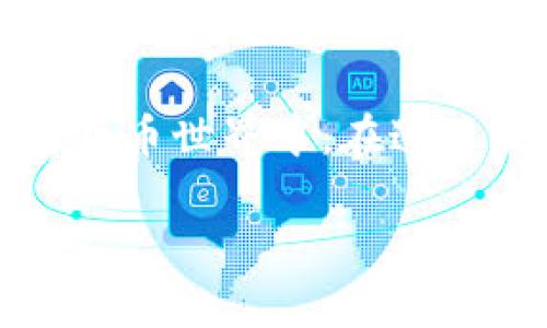 虚拟币电子钱包，也被称为数字货币钱包或加密钱包，是一种用于存储和管理虚拟货币（如比特币、以太坊和其他加密货币）的软件或硬件工具。下面将详细介绍什么是虚拟币电子钱包，如何使用，以及它的类型和优点。

什么是虚拟币电子钱包？

虚拟币电子钱包是用于接收、存储和发送数字货币的应用程序或设备。就像传统的钱包用于存放现金和银行卡，虚拟币电子钱包则是数字形式的财富储存。它能够实现与区块链网络的交互，使用户能够轻松进行虚拟资产的交易。

虚拟币电子钱包并不存储虚拟币本身，而是存储与区块链上的资产相关的“密钥”。这些密钥包括公钥和私钥。公钥可以共享给任何人，以便接收虚拟币；而私钥则必须保密，因为它是允许用户访问和管理其虚拟货币的关键。

虚拟币电子钱包的类型

虚拟币电子钱包主要分为两大类：热钱包和冷钱包。

h4热钱包/h4

热钱包是指常连接到互联网的加密钱包，方便用户随时进行交易。热钱包可以是软件钱包，也可以是在线钱包。例如，一些手机应用和网页应用都属于热钱包。优点是操作简便，适合频繁交易的用户，但安全性相对较低，容易受到黑客攻击。

h4冷钱包/h4

冷钱包则是指不与互联网连接的加密钱包，通常被视为保存虚拟货币的长期解决方案。硬件钱包和纸钱包都是冷钱包的形式。硬件钱包是一种专用设备，能够安全存储用户的私钥。纸钱包则是将私钥和公钥打印在纸上，确保其不受到网络风险。尽管冷钱包不够方便，也没有热钱包那么快速，但其较高的安全性使其成为保留大额资产的理想选择。

为什么需要虚拟币电子钱包？

随着虚拟货币的普及，越来越多的人开始投资和交易数字资产。虚拟币电子钱包在这个过程中扮演着重要的角色。首先，它为用户提供了一个安全地点来存储他们的财富，而不必担心丢失或脱离控制。其次，钱包能够方便用户随时随地进行交易，不论是购买商品、投资，还是进行点对点转账。最后，虚拟币电子钱包通常伴随着多种安全措施，确保用户的资产不被盗取或丢失。

如何选择合适的虚拟币电子钱包？

选择一个合适的虚拟币电子钱包是非常重要的，以下是一些考虑因素：

ul
    listrong安全性：/strong确保选择具有良好安全性的电子钱包。例如，检查是否提供双重验证、加密措施等安全功能。/li
    listrong用户体验：/strong选择一个界面友好、易于使用的钱包，特别是在你不太了解虚拟货币的情况下。/li
    listrong兼容性：/strong确保钱包支持您想要购买或使用的虚拟币种类，避免锁定不必要的资产。/li
    listrong社区支持：/strong查看钱包的用户评价和反馈，了解其他用户的体验和建议。/li
/ul

使用虚拟币电子钱包的基本步骤

使用虚拟币电子钱包进行交易相对简单。以下是基本步骤：

ol
    listrong下载或购买钱包：/strong根据自己的需求选择热钱包或冷钱包，下载软件或购买硬件钱包。/li
    listrong创建账户：/strong根据指导创建账户，并设置安全措施，如密码和双重验证。/li
    listrong获取加密货币：/strong可以通过交易所购买致使用，或收取他人转账的虚拟币。/li
    listrong进行交易：/strong输入接收地址，输入金额，确认交易，并查看交易记录。/li
/ol

结论

虚拟币电子钱包是现代数字经济中不可或缺的工具，帮助用户安全便捷地管理和交易虚拟资产。选择合适的钱包，并掌握其使用方式，可以让您更轻松地参与到激动人心的加密货币世界中。在这片新兴的数字领域中，安全和灵活性是成功的关键。

随着数字货币的持续发展，了解虚拟币电子钱包的功能和使用方法将为用户带来更多的机会，也让日常交易变得更加高效和安全。