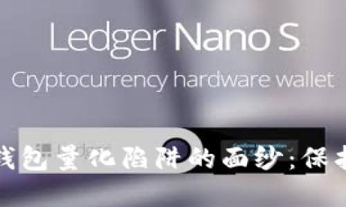 揭开数字货币钱包量化陷阱的面纱：保护你的资产安全