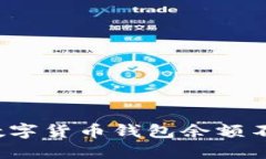 如何解决数字货币钱包余