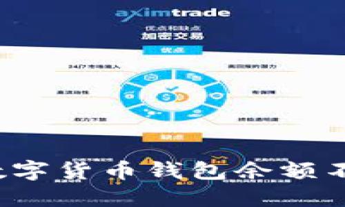 如何解决数字货币钱包余额不足的问题？