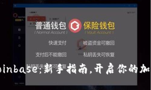 轻松上手Coinbase：新手指南，开启你的加密货币之旅