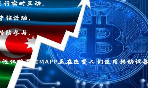 IMAPP（Interactive Mobile App）通常指代一种用于移动设备的交互式应用程序。这类应用可以应用于各种场景，例如商业、教育、社交、游戏等。它们以用户体验为中心，旨在通过直观的界面和流畅的操作来提高用户的参与度和满意度。

### IMAPP常见功能

1. **用户交互**  
   IMAPP允许用户通过触摸、滑动和点击等方式与应用程序进行交互，增强了用户的参与感。

2. **数据管理**  
   许多IMAPP提供数据管理功能，允许用户轻松访问、存储和分享信息。

3. **个性化体验**  
   IMAPP通常会根据用户的偏好和使用习惯进行个性化设计，提供定制化的内容和推荐。

4. **社交集成**  
   一些IMAPP能够与社交媒体平台集成，让用户可以更方便地分享他们的体验或成果。

### IMAPP在不同领域的应用

- **教育领域**：IMAPP常用于在线学习平台，提供课程、考试、讨论区等功能，帮助学生与教师进行实时互动。

- **商业应用**：企业可以利用IMAPP来提高客户满意度，支持在线购物、客户服务及进行市场营销活动。

- **游戏领域**：许多流行的手机游戏都是IMAPP，提供丰富的互动体验和实时反馈，吸引玩家持续参与。

### 结论

IMAPP是一种灵活且功能多样的移动应用程序，适用于多个行业和用途。通过增强用户互动和个性化体验，IMAPP正在改变人们使用移动设备的方式，使其更加高效和便捷。

如果您对IMAPP的具体功能或使用场景有进一步的疑问，欢迎提出！