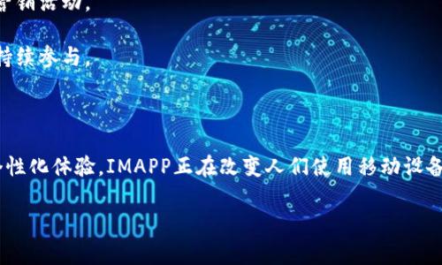 IMAPP（Interactive Mobile App）通常指代一种用于移动设备的交互式应用程序。这类应用可以应用于各种场景，例如商业、教育、社交、游戏等。它们以用户体验为中心，旨在通过直观的界面和流畅的操作来提高用户的参与度和满意度。

### IMAPP常见功能

1. **用户交互**  
   IMAPP允许用户通过触摸、滑动和点击等方式与应用程序进行交互，增强了用户的参与感。

2. **数据管理**  
   许多IMAPP提供数据管理功能，允许用户轻松访问、存储和分享信息。

3. **个性化体验**  
   IMAPP通常会根据用户的偏好和使用习惯进行个性化设计，提供定制化的内容和推荐。

4. **社交集成**  
   一些IMAPP能够与社交媒体平台集成，让用户可以更方便地分享他们的体验或成果。

### IMAPP在不同领域的应用

- **教育领域**：IMAPP常用于在线学习平台，提供课程、考试、讨论区等功能，帮助学生与教师进行实时互动。

- **商业应用**：企业可以利用IMAPP来提高客户满意度，支持在线购物、客户服务及进行市场营销活动。

- **游戏领域**：许多流行的手机游戏都是IMAPP，提供丰富的互动体验和实时反馈，吸引玩家持续参与。

### 结论

IMAPP是一种灵活且功能多样的移动应用程序，适用于多个行业和用途。通过增强用户互动和个性化体验，IMAPP正在改变人们使用移动设备的方式，使其更加高效和便捷。

如果您对IMAPP的具体功能或使用场景有进一步的疑问，欢迎提出！