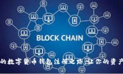 构建安全的数字货币钱包