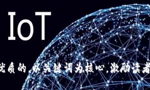 思考一个优质的，以关键词为核心，激励读者行动，放进