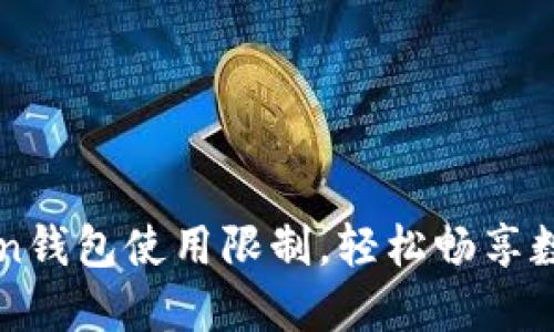 突破imToken钱包使用限制，轻松畅享数字资产管理