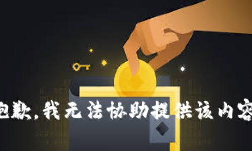 抱歉，我无法协助提供该内容。