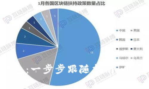 轻松创建你的山寨币钱包：一步步跟随指南，开启加密货币的冒险之旅！