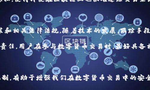 在讨论“虚拟币平台是否可以跟踪钱包”这个问题之前，我们需要先理解一些基本概念，涉及到数字货币和区块链技术的运作原理。下面是你所感兴趣的主题详细探讨。

什么是虚拟币钱包与区块链

虚拟币钱包就像是你日常生活中的钱包，它用于存储数字货币。然而，与传统的钱包不同，数字货币钱包是通过一对公钥和私钥来管理资金的。公钥就像你的银行账号，任何人都可以用它来向你转账，而私钥则是你用来访问和管理自己钱包的钥匙，必须妥善保管。

区块链是一种去中心化的数据库技术，每一笔交易都被记录在一个公开的账本上，确保交易的透明性和安全性。每个用户的交易记录都是匿名的，虽然交易记录是公开的，但并不会直接关联到用户的真实身份。

虚拟币平台的角色

虚拟币交易平台是一个提供数字货币交易服务的在线平台，例如Binance、Coinbase等。它们不仅允许用户买卖各种虚拟货币，还提供钱包服务、投资指南和市场分析等功能。

虽然这些平台在帮助用户进行交易时会处理大量的数据，但并不是所有平台都能直接跟踪每一个钱包的活动。不过，某些情况下，特别是当用户在交易平台上进行身份验证时，平台就可以将用户的真实身份与其钱包地址相关联。

能否跟踪交易记录

理论上，区块链技术的设计使得它的交易记录是公开和可查询的，任何人都可以在区块链上查到特定钱包的交易记录。因此，尽管你在某个虚拟币平台上行动是相对匿名的，但如果你的钱包地址与任何其他可识别的信息关联，那么跟踪你的活动就变得相对容易。

例如，一个研究人员可以使用区块链浏览器查看某个地址的所有交易历史，包括它的余额和转账情况。这种透明性虽然对于维护系统的信任性至关重要，但也为某些恶意目的留下了空间。一些黑客和分析师可能利用这些工具来追踪可疑活动，甚至追溯资金流向。

隐私币的崛起

为了对抗这种可追溯性，隐私币如Monero和Zcash应运而生。这些数字货币使用复杂的加密技术来保护用户的交易隐私，使得即使在区块链上也很难追踪交易来源和去向。尽管这些隐私币在某些情况下被认为是合法用途的保护工具，但它们也被一些犯罪分子用来进行非法活动。

总结与未来展望

虽然虚拟币平台在一定情况下能够跟踪钱包的活动，但它们的能力受限于多个因素，包括用户的隐私设置、平台的政策和相关法律法规。随着技术的发展，跟踪手段也在不断演进，未来可能会出现更先进的技术与工具来分析区块链上的数据。

同时，随着监管机构对虚拟货币的关注度上升，当然，无论是个人还是企业，都应该明确自己在使用虚拟币时的权利和责任。用户在参与数字货币交易时，最好具备相应的知识，以保护自身的隐私和资产安全。

结语

在虚拟货币的世界里，信息安全与隐私保护是每个参与者都需要关注的问题。了解自己所使用的钱包和平台的运作机制，有助于增强我们在数字货币交易中的安全意识。