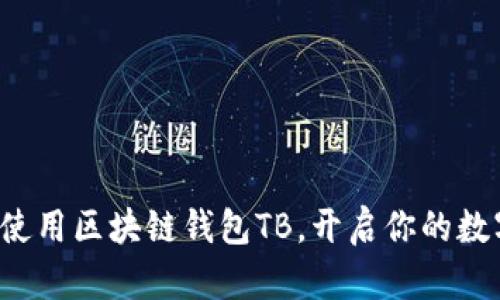 如何安全地使用区块链钱包TB，开启你的数字财富之旅！