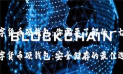 数字货币硬钱包：你需要