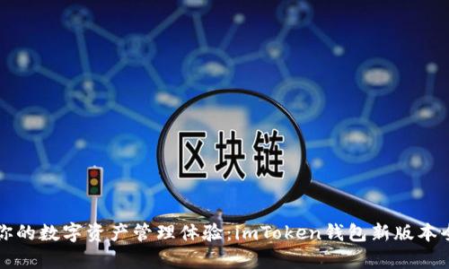 升级你的数字资产管理体验：imToken钱包新版本全解析