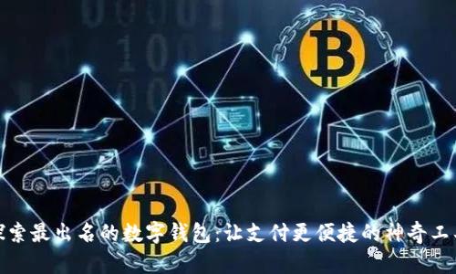 探索最出名的数字钱包：让支付更便捷的神奇工具