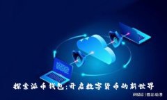 探索派币钱包：开启数字