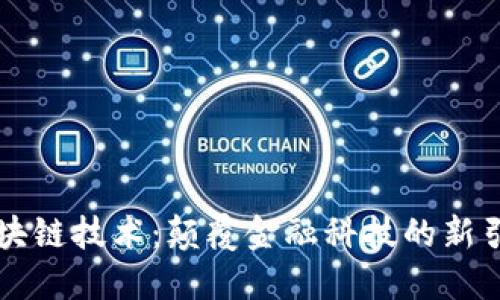 区块链技术：颠覆金融科技的新引擎