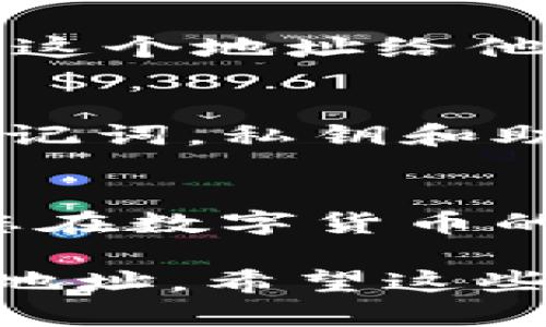 要找到您的imToken钱包地址，请按照以下步骤进行操作。imToken是一个在移动端使用的数字货币钱包，可以方便地管理多种加密货币。下面将详细介绍如何在imToken中找到您的钱包地址。

步骤一：打开imToken应用
首先，确保您已经在手机上下载并安装了imToken应用。如果您还没有安装，请前往App Store或Google Play进行下载。

步骤二：登录您的钱包
启动imToken应用后，您将看到一个钱包列表。选择您想要查看地址的钱包，并输入密码或使用生物识别技术（如指纹或面部识别）进行解锁。

步骤三：选择数字资产
进入钱包后，找到您需要查看地址的数字资产。例如，如果您想查看以太坊（ETH）或比特币（BTC）的地址，请点击相应的资产图标。您将被带到该资产的详细页面。

步骤四：查看钱包地址
在资产的详细页面中，通常会有一个“接收”或“收款”选项。点击该选项，您将看到您的钱包地址。地址通常以一串字母和数字组成，并且可能包含一个二维码方便您快速分享地址。

步骤五：复制钱包地址
您可以通过点击“复制”按钮来复制这个钱包地址，方便粘贴到其他地方。如果您需要分享这个地址给他人，您也可以直接通过社交软件发送二维码或地址。

其他注意事项
在使用imToken或任何加密钱包时，要确保您只分享您的接收地址，而不要分享私钥或助记词。私钥和助记词是您钱包的安全保障，泄露后可能导致资产损失。

总结
通过上述步骤，您可以轻松找到imToken中的钱包地址。记得保持您的钱包信息安全，祝您在数字货币的世界中一切顺利！

以上步骤对大多数用户来说是清晰易懂的，您只需按照指示进行操作即可找到您的钱包地址。希望这些信息能帮助您更好地管理您的数字资产！