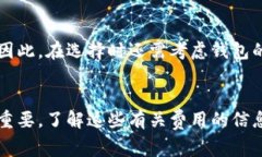 数字币钱包的收费情况因