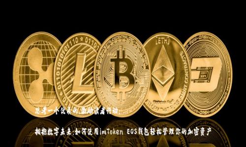 思考一个优质的，激励读者行动：

拥抱数字未来：如何使用imToken EOS钱包轻松管理你的加密资产