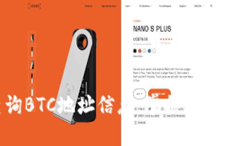 如何快速查询BTC地址信息，掌握比特币世界的脉搏