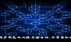 区块链同步钱包的风险与