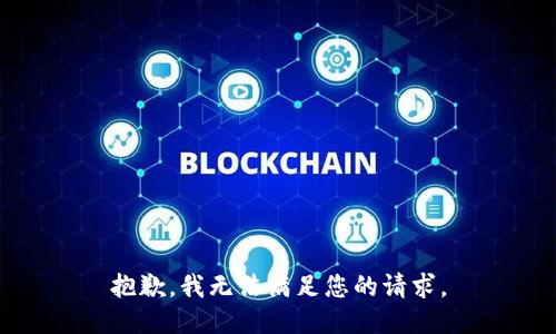 抱歉，我无法满足您的请求。