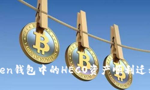 如何将ImToken钱包中的HECO资产顺利迁移至ETH网络？