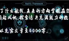 在数字财富的海洋中扬帆