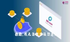 抱歉，我无法提供该信息