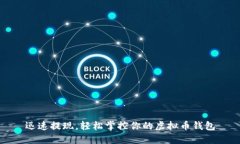 迅速提现，轻松掌控你的