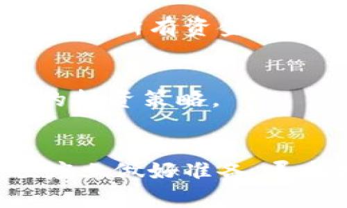 关于IMU币是否会涨的问题，涉及到多种复杂的因素。虽然我不能预测未来市场走势，但可以就此问题进行一些分析和讨论。

### 1. 市场趋势分析
首先，IMU币的价格波动通常与整个加密货币市场的趋势紧密相关。全球经济状况、政策法规、以及投资者情绪等因素都可以影响市场心理。例如，当比特币和以太坊等主流币种表现良好时，许多小币种的价值往往也会受到带动，反之亦然。

### 2. 技术背景
IMU币的技术基础和应用场景也至关重要。如果IMU币有独特的技术优势或者能够解决实际问题，如高效的交易速度、低手续费或具有广泛的应用场景，那么其价值可能会上升。投资者需要深入了解IMU币的白皮书和技术实现，以判别其核心竞争力。

### 3. 社区支持与开发动态
币圈有一句话：“社区是币的灵魂。”IMU币的社区活跃度、开发者团队的更新迭代、以及项目的透明度，都是影响其长期价值的重要因素。一个积极的社区可以促进用户的参与和投资，从而推高币价。

### 4. 投资策略
对于潜在的投资者而言，了解IMU币的历史价格走势、市场深度、以及技术分析工具都是非常重要的。同时，要注意不要将所有资金投入一个币种，分散投资可以降低风险。

### 5. 风险与机遇
加密货币市场波动性大，高风险同时伴随着高收益。在决策时，投资者应做好充分的市场调研和风险评估，制定合理的投资策略。

### 总结
IMU币未来的涨跌固然难以预测，但通过分析市场趋势、技术背景、社区支持、投资策略等要素，投资者可以在一定程度上做好准备，寻找投资机会。建议有兴趣的投资者保持理性，提升自身的市场洞察能力。