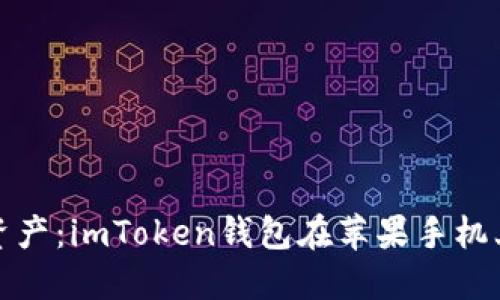 和关键词

轻松驾驭数字资产：imToken钱包在苹果手机上的使用全指南